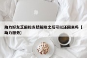 助力好友芝麻粒冻结解除之后可以还回来吗【助力服务】