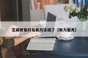 芝麻修复好友助力冻结了【助力服务】