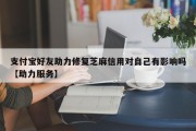 支付宝好友助力修复芝麻信用对自己有影响吗【助力服务】