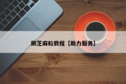 刷芝麻粒教程【助力服务】
