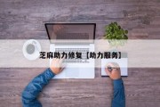 芝麻助力修复【助力服务】