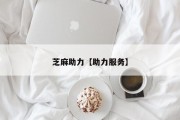 芝麻助力【助力服务】
