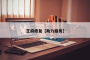芝麻修复【助力服务】