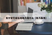 支付宝芝麻信用助力是什么【助力服务】