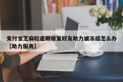 支付宝芝麻粒逾期修复好友助力被冻结怎么办【助力服务】