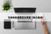 芝麻修复逾期怎么恢复【助力服务】