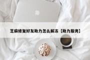 芝麻修复好友助力怎么解冻【助力服务】