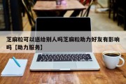 芝麻粒可以送给别人吗芝麻粒助力好友有影响吗【助力服务】