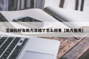 芝麻粒好友助力冻结了怎么回事【助力服务】
