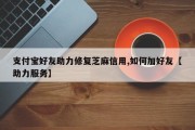 支付宝好友助力修复芝麻信用,如何加好友【助力服务】