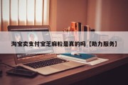 淘宝卖支付宝芝麻粒是真的吗【助力服务】