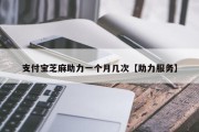支付宝芝麻助力一个月几次【助力服务】