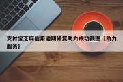 支付宝芝麻信用逾期修复助力成功截图【助力服务】