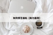 如何攒芝麻粒【助力服务】