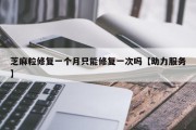 芝麻粒修复一个月只能修复一次吗【助力服务】