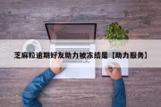芝麻粒逾期好友助力被冻结是【助力服务】