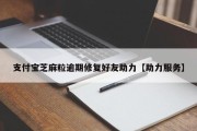 支付宝芝麻粒逾期修复好友助力【助力服务】