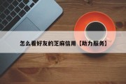 怎么看好友的芝麻信用【助力服务】