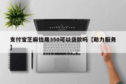 支付宝芝麻信用350可以贷款吗【助力服务】