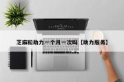 芝麻粒助力一个月一次吗【助力服务】