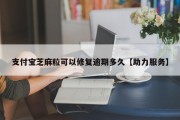 支付宝芝麻粒可以修复逾期多久【助力服务】