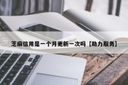 芝麻信用是一个月更新一次吗【助力服务】
