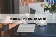 芝麻粒助力平台首码【助力服务】