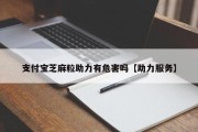 支付宝芝麻粒助力有危害吗【助力服务】