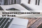 支付宝邀请好友助力芝麻粒会消耗好友的芝麻粒吗【助力服务】