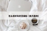 怎么收好友的芝麻粒【助力服务】