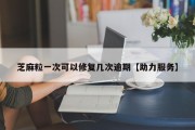 芝麻粒一次可以修复几次逾期【助力服务】