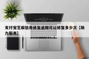 支付宝芝麻信用修复逾期可以修复多少次【助力服务】