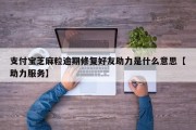 支付宝芝麻粒逾期修复好友助力是什么意思【助力服务】
