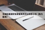 芝麻粒邀请好友修复每天可以领多少粒【助力服务】