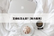 芝麻粒怎么卖?【助力服务】