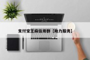 支付宝芝麻信用群【助力服务】