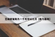 芝麻修复助力一个月可以几次【助力服务】