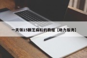 一天领15颗芝麻粒的教程【助力服务】
