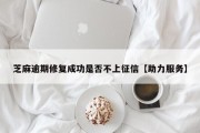 芝麻逾期修复成功是否不上征信【助力服务】