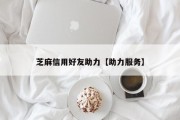 芝麻信用好友助力【助力服务】