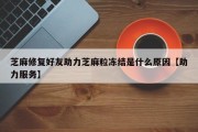 芝麻修复好友助力芝麻粒冻结是什么原因【助力服务】
