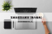 芝麻冻结怎么解冻【助力服务】