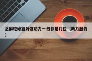 芝麻粒修复好友助力一般都是几粒【助力服务】
