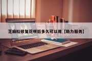 芝麻粒修复花呗后多久可以用【助力服务】