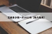 芝麻多少钱一斤2022年【助力服务】