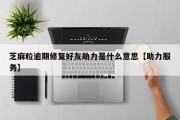 芝麻粒逾期修复好友助力是什么意思【助力服务】