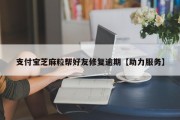 支付宝芝麻粒帮好友修复逾期【助力服务】