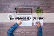 怎么捐芝麻粒给别人【助力服务】