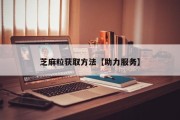 芝麻粒获取方法【助力服务】
