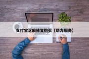 支付宝芝麻修复购买【助力服务】